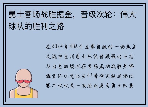 勇士客场战胜掘金，晋级次轮：伟大球队的胜利之路