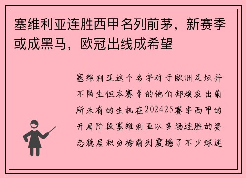 塞维利亚连胜西甲名列前茅，新赛季或成黑马，欧冠出线成希望