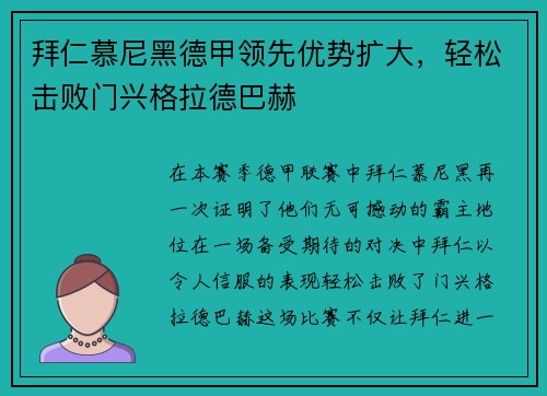 拜仁慕尼黑德甲领先优势扩大，轻松击败门兴格拉德巴赫