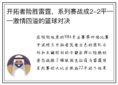 开拓者险胜雷霆，系列赛战成2-2平——激情四溢的篮球对决