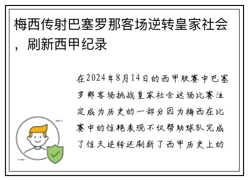梅西传射巴塞罗那客场逆转皇家社会，刷新西甲纪录