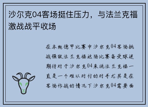 沙尔克04客场挺住压力，与法兰克福激战战平收场