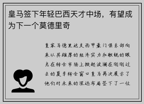 皇马签下年轻巴西天才中场，有望成为下一个莫德里奇