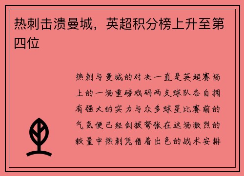 热刺击溃曼城，英超积分榜上升至第四位