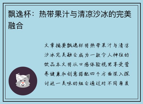 飘逸杯：热带果汁与清凉沙冰的完美融合