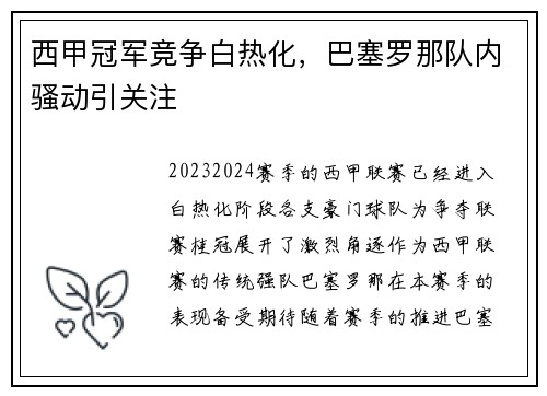 西甲冠军竞争白热化，巴塞罗那队内骚动引关注