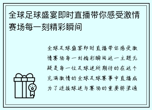 全球足球盛宴即时直播带你感受激情赛场每一刻精彩瞬间