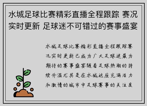 水城足球比赛精彩直播全程跟踪 赛况实时更新 足球迷不可错过的赛事盛宴