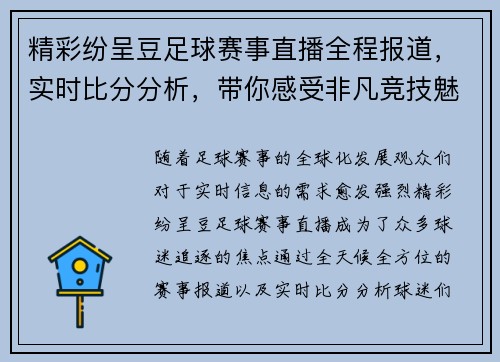精彩纷呈豆足球赛事直播全程报道，实时比分分析，带你感受非凡竞技魅力