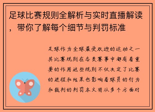 足球比赛规则全解析与实时直播解读，带你了解每个细节与判罚标准