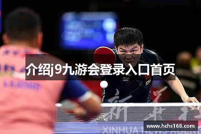 介绍j9九游会登录入口首页