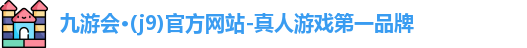 j9九游会登录入口首页